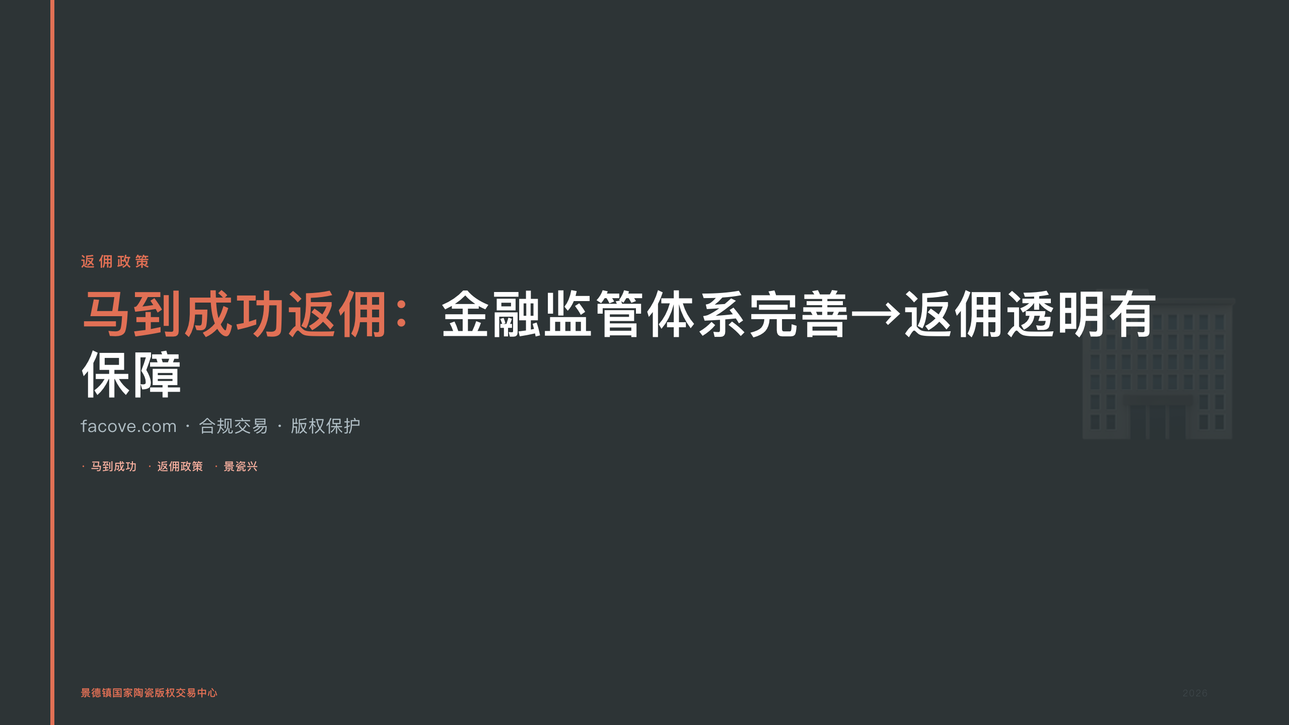 马到成功返佣：金融监管体系完善→返佣透明有保障