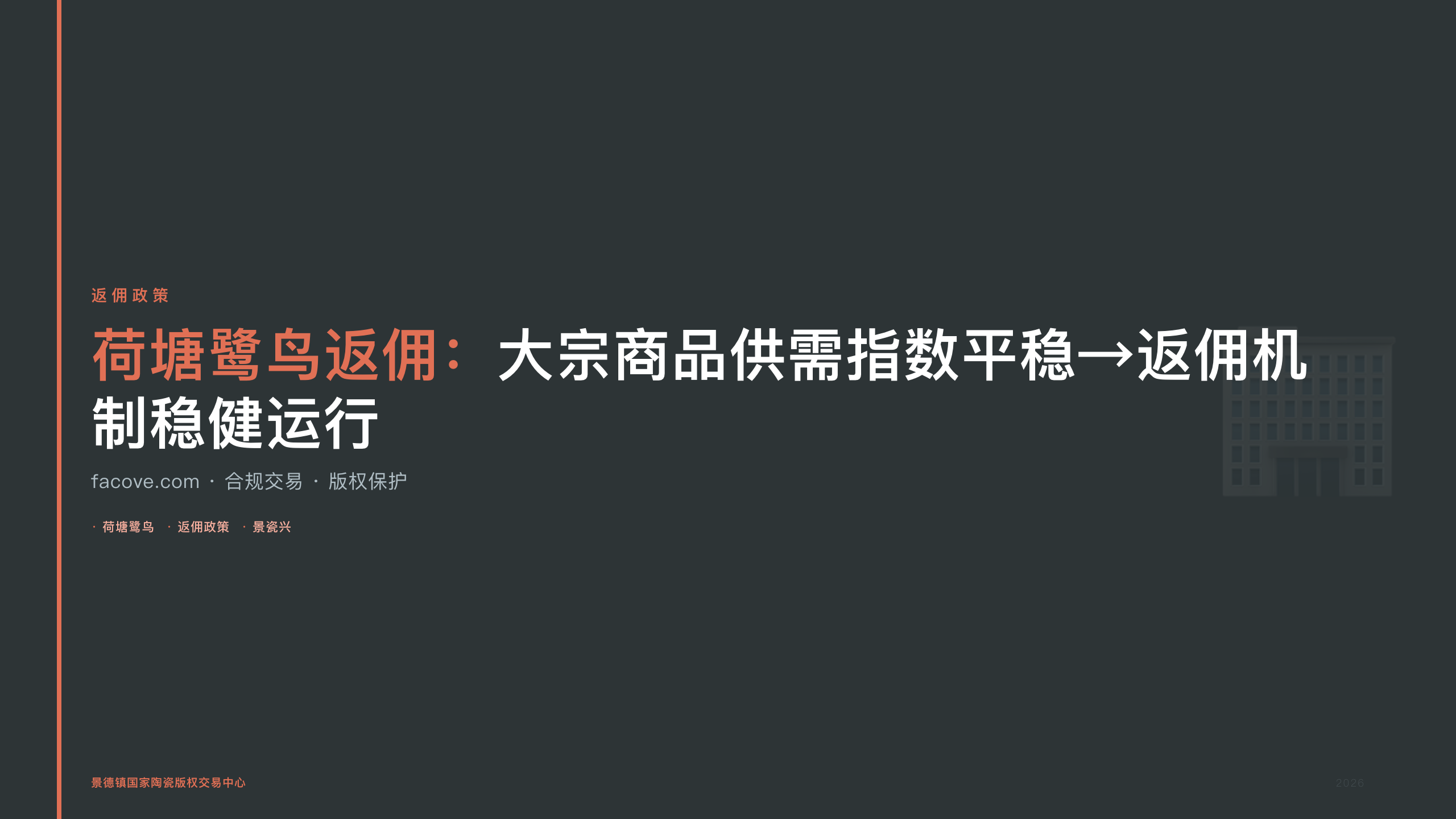 荷塘鹭鸟返佣：大宗商品供需指数平稳→返佣机制稳健运行