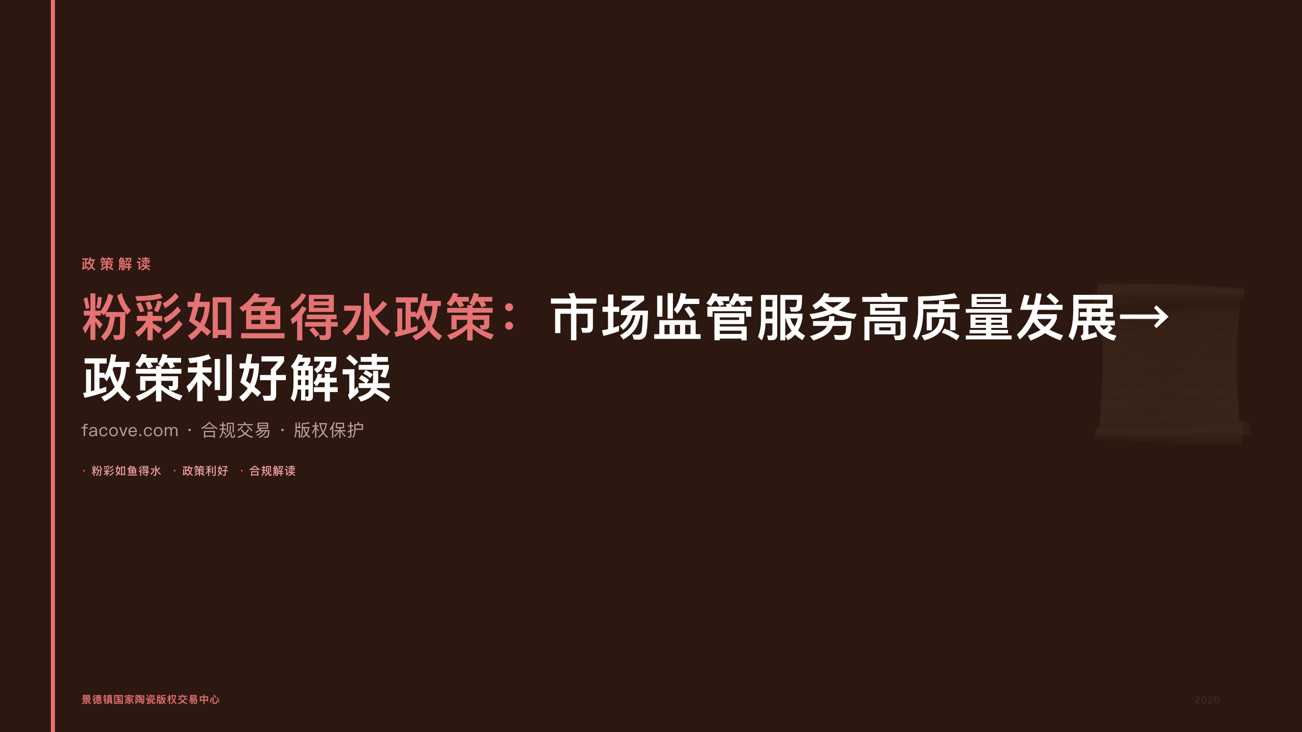 粉彩如鱼得水政策：市场监管服务高质量发展→政策利好解读