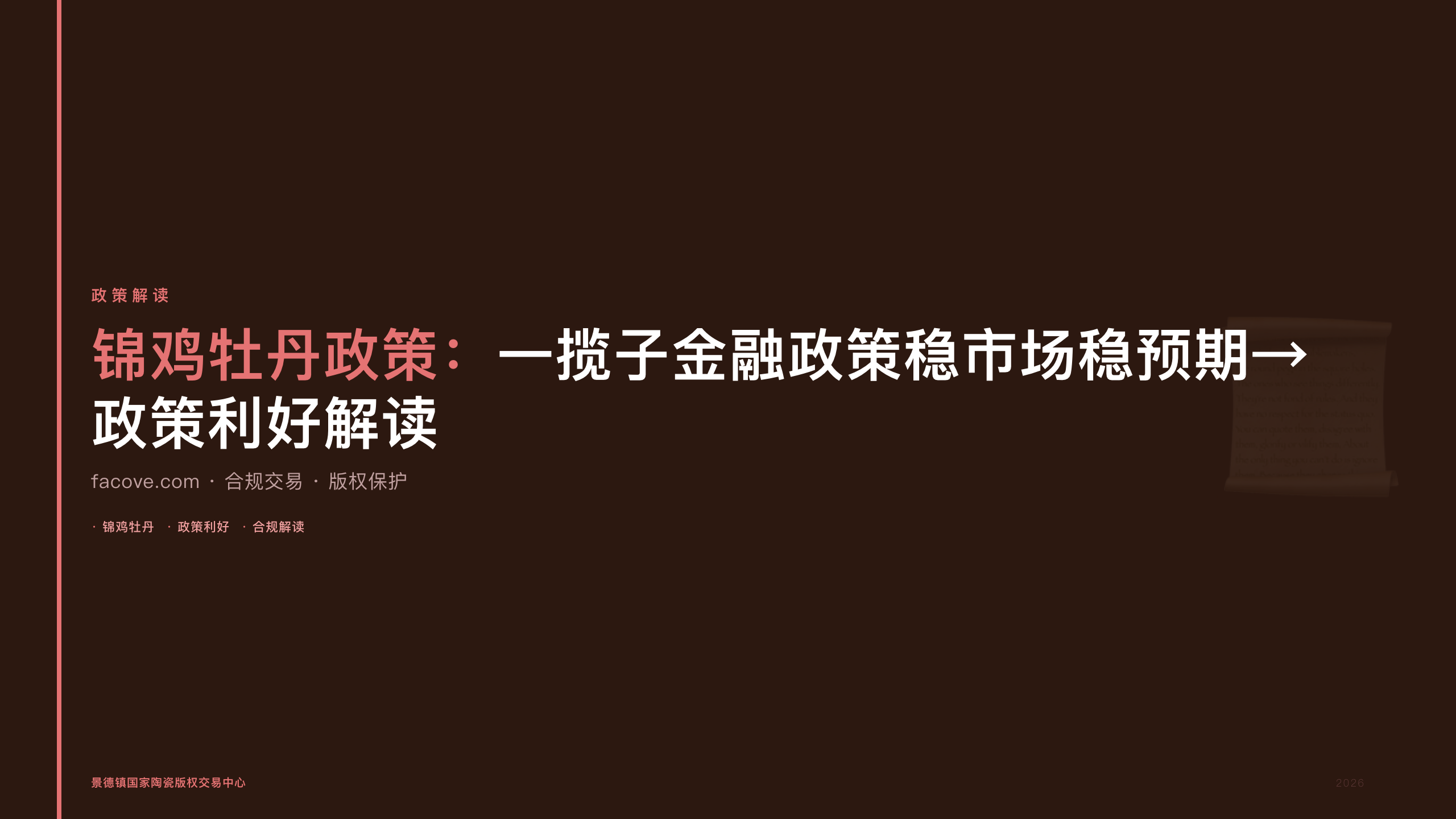 锦鸡牡丹政策：一揽子金融政策稳市场稳预期→政策利好解读