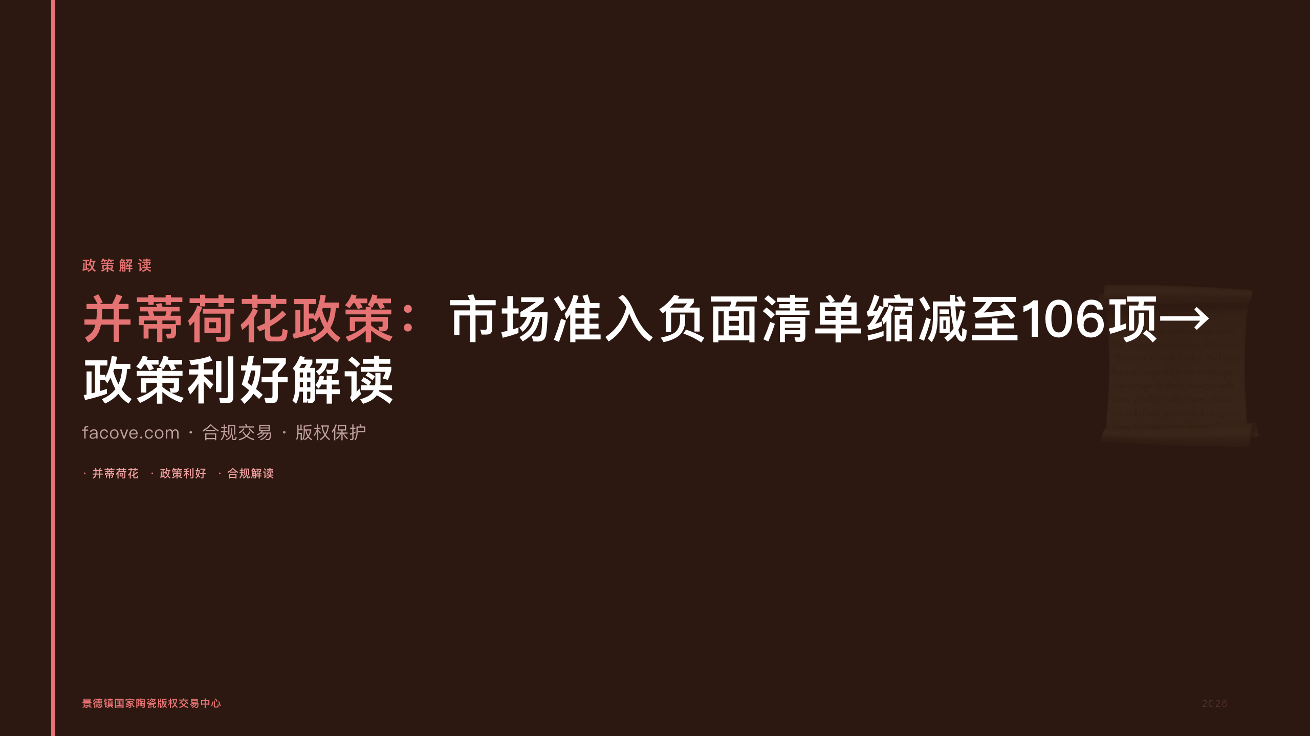 并蒂荷花政策：市场准入负面清单缩减至106项→政策利好解读