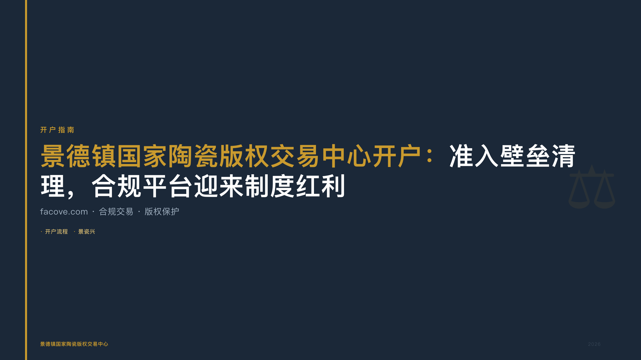 景德镇国家陶瓷版权交易中心开户：准入壁垒清理，合规平台迎来制度红利
