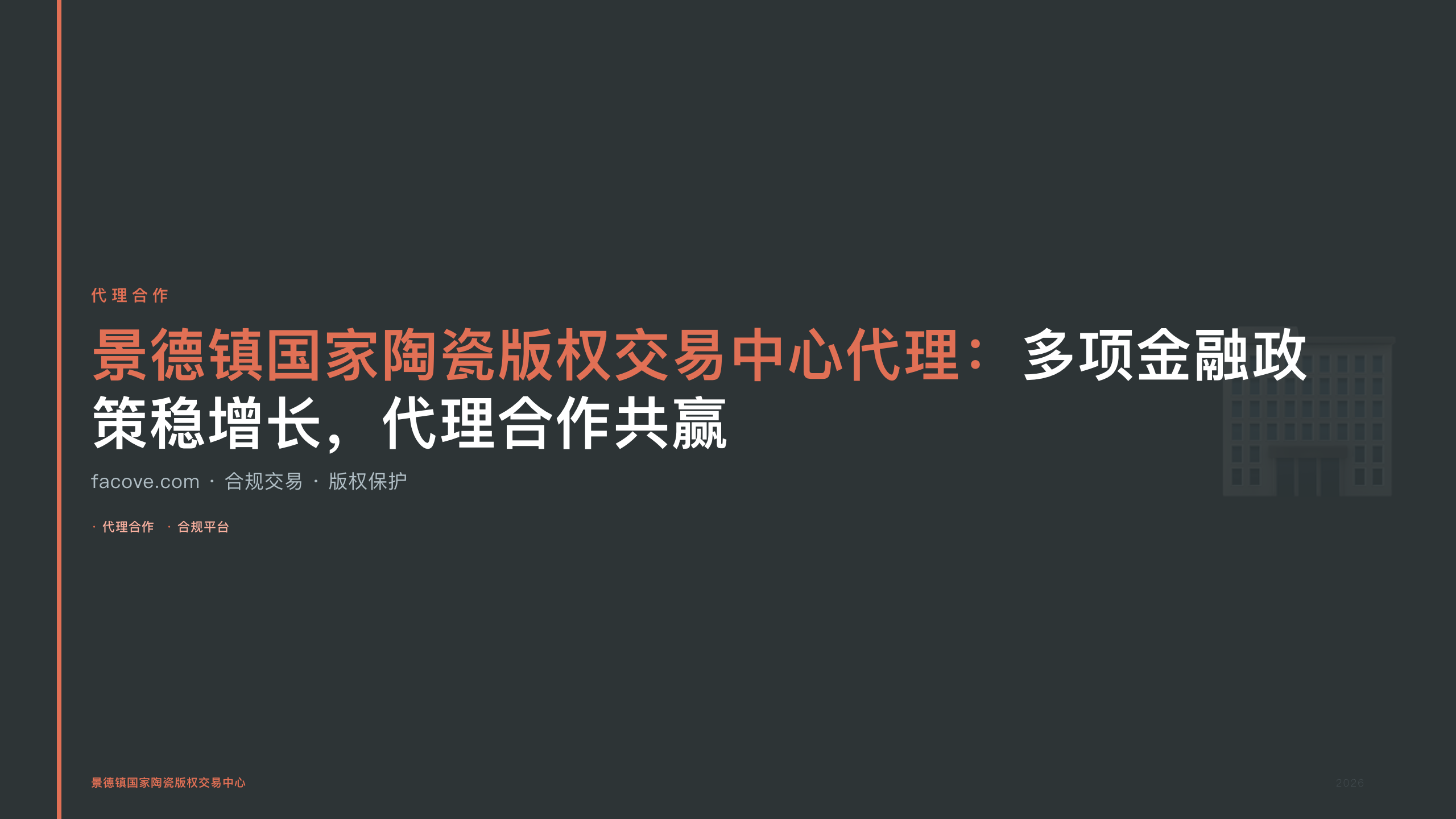 景德镇国家陶瓷版权交易中心代理：多项金融政策稳增长，代理合作共赢