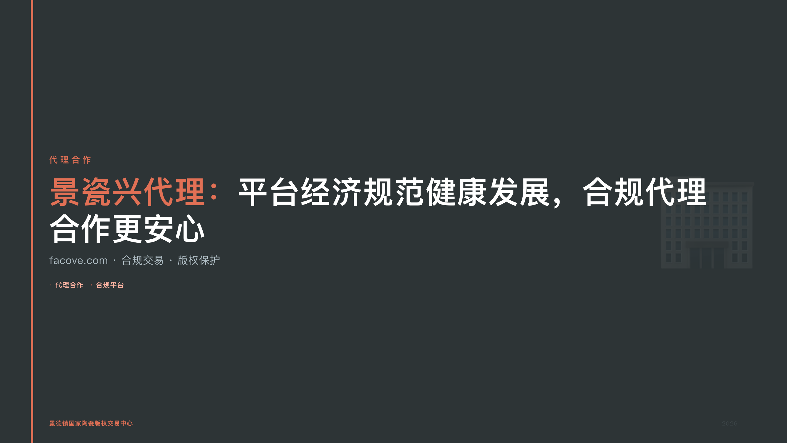 景瓷兴代理：平台经济规范健康发展，合规代理合作更安心