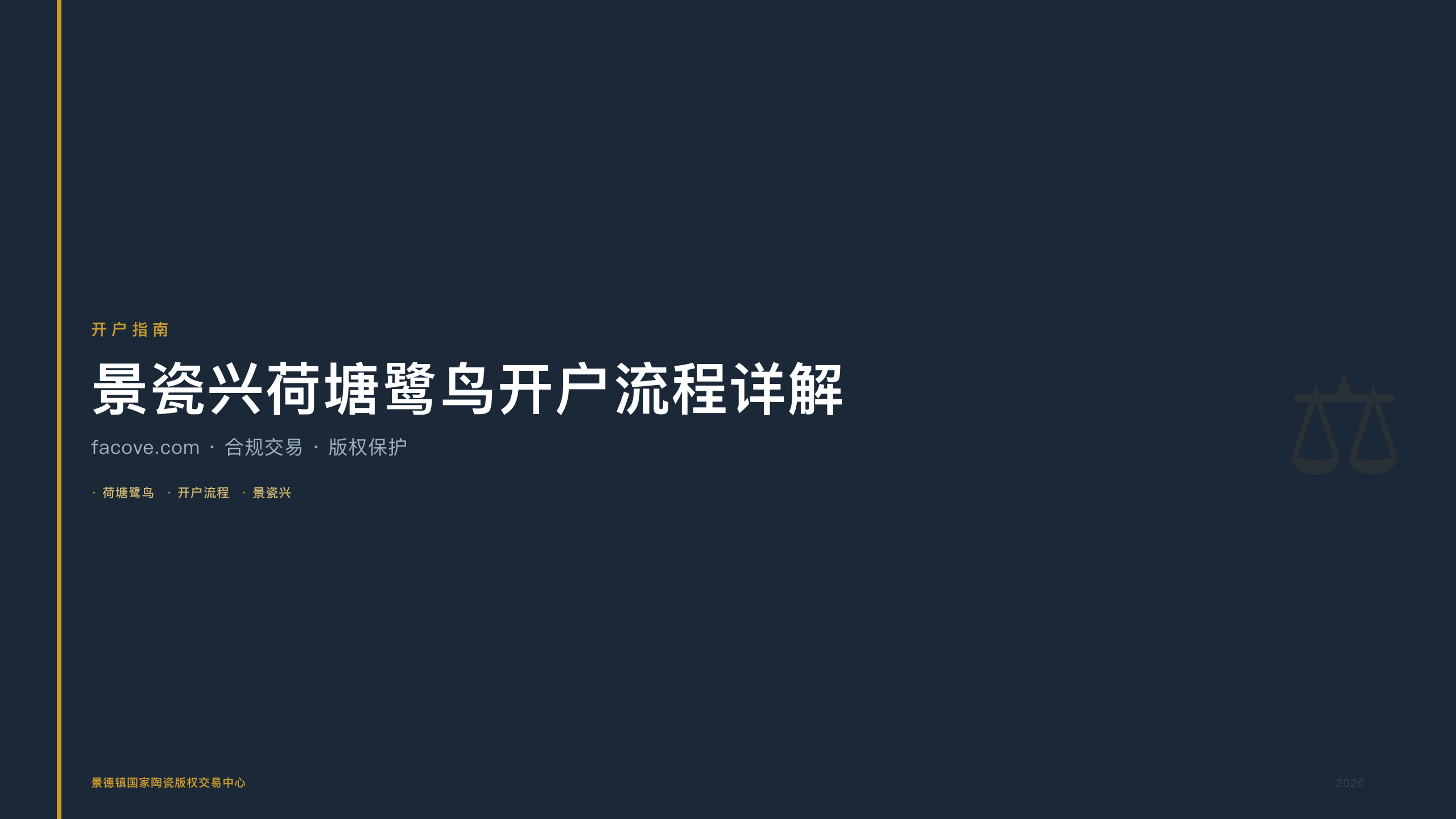 景瓷兴荷塘鹭鸟开户流程详解