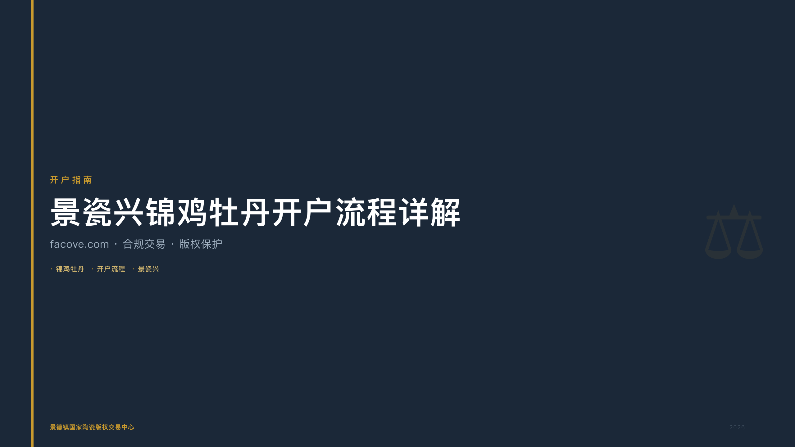 景瓷兴锦鸡牡丹开户流程详解