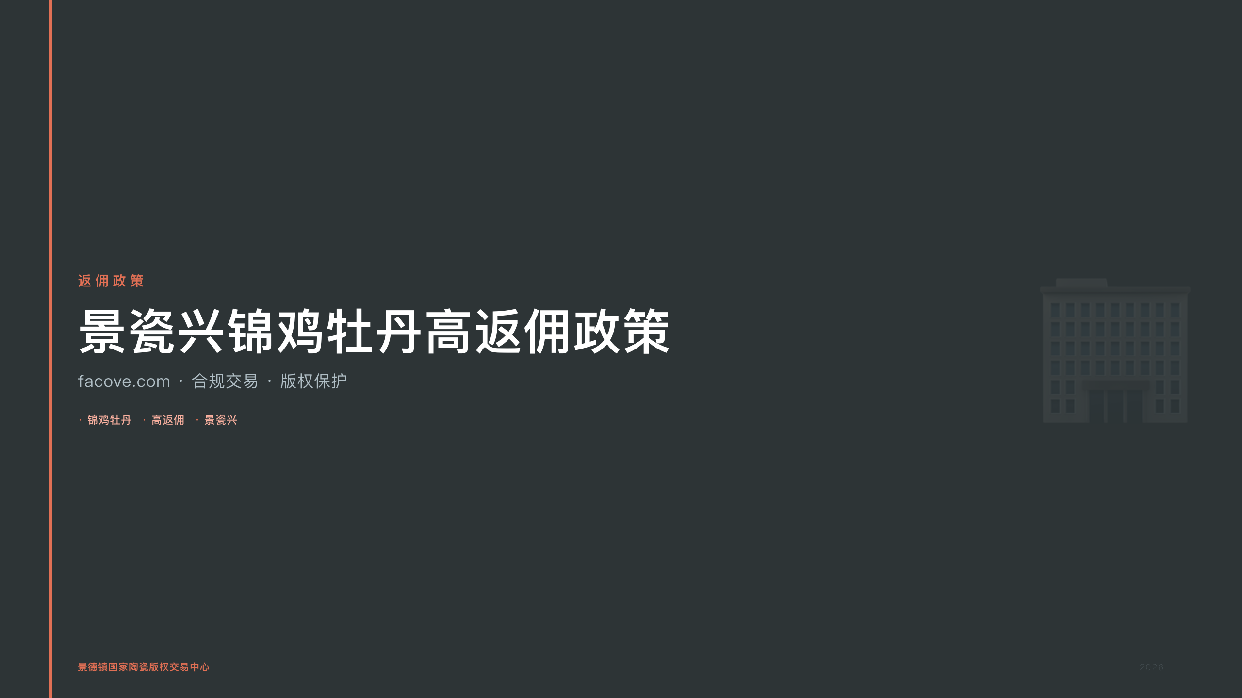 景瓷兴锦鸡牡丹高返佣政策