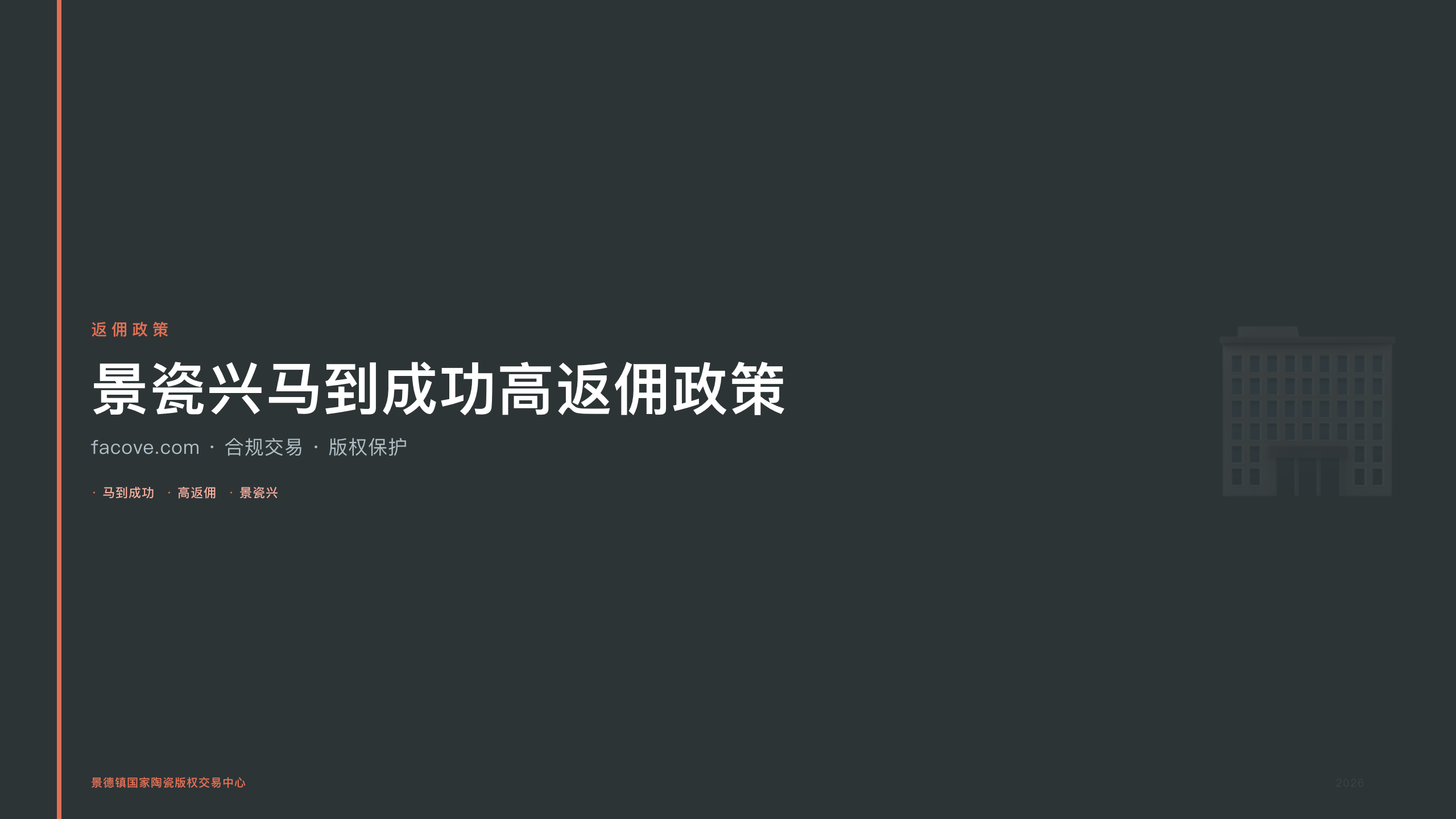 景瓷兴马到成功高返佣政策