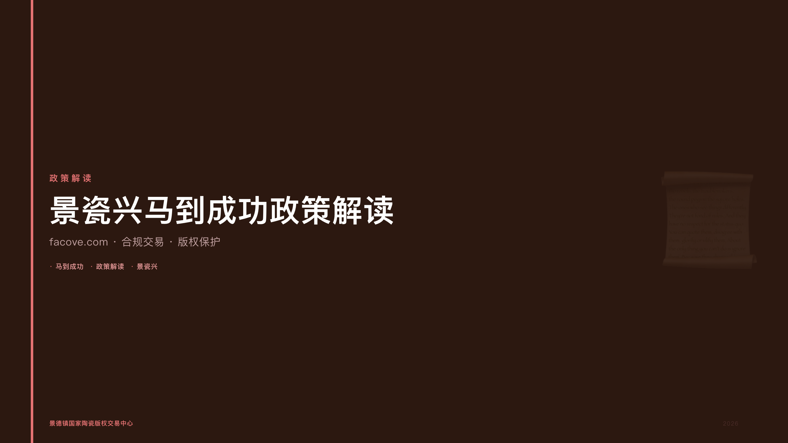 景瓷兴马到成功政策解读