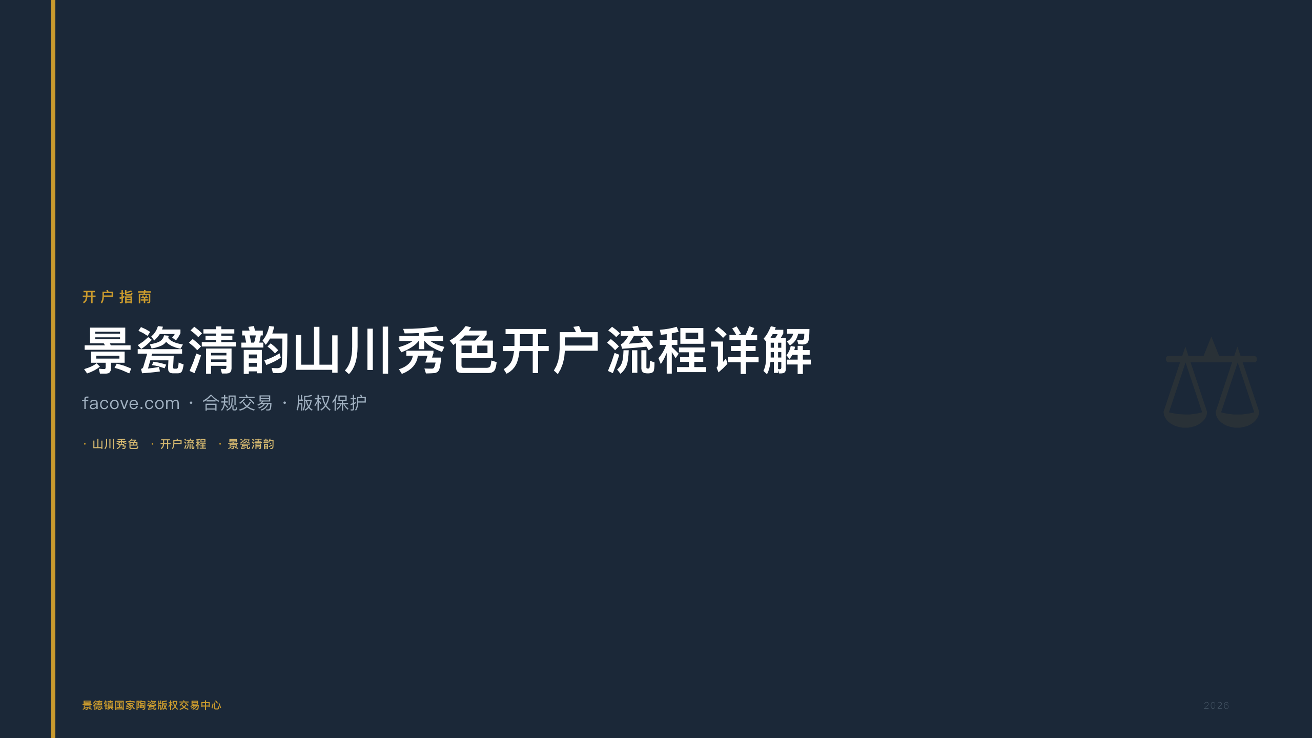 景瓷清韵山川秀色开户流程详解