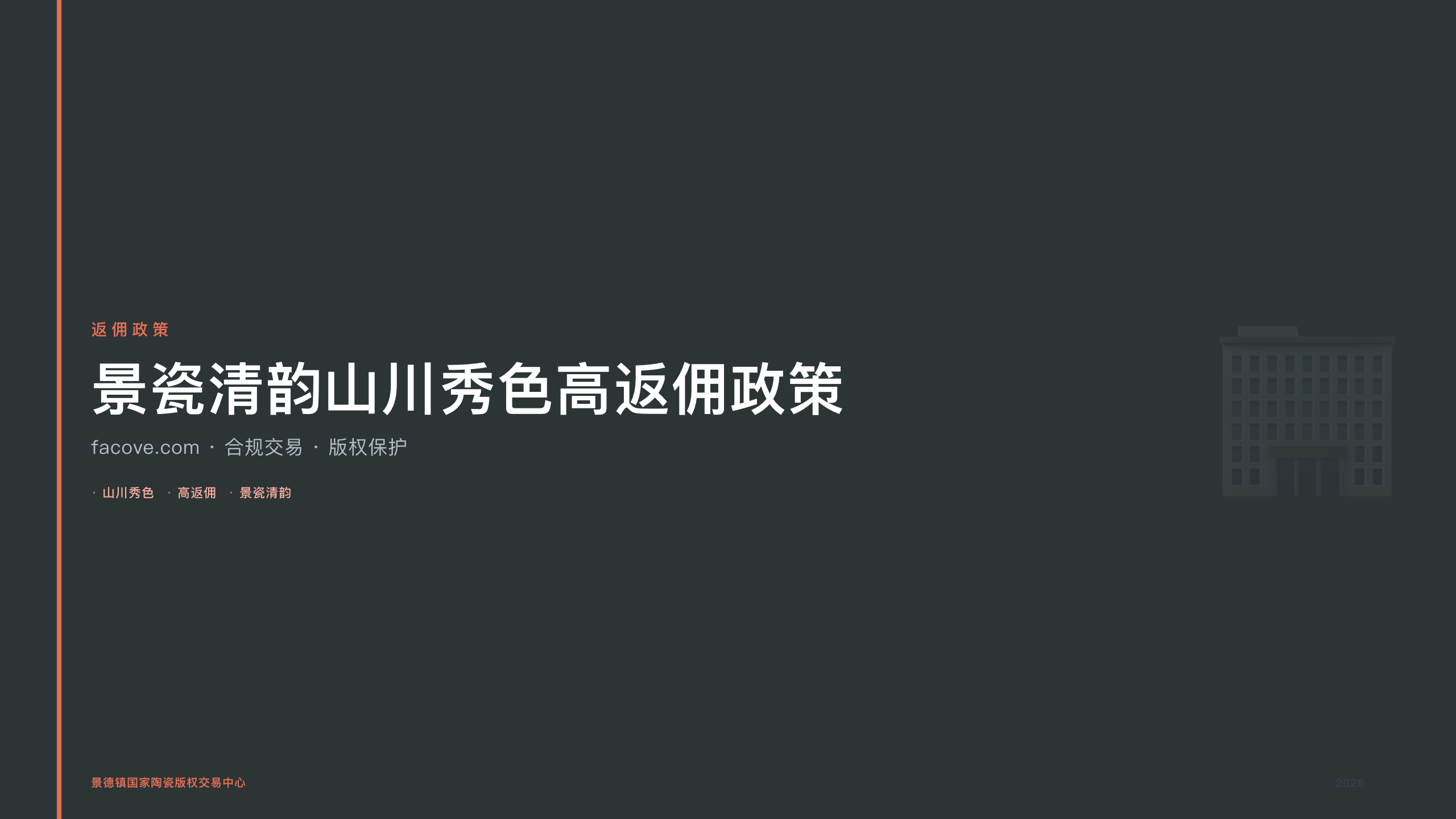 景瓷清韵山川秀色高返佣政策