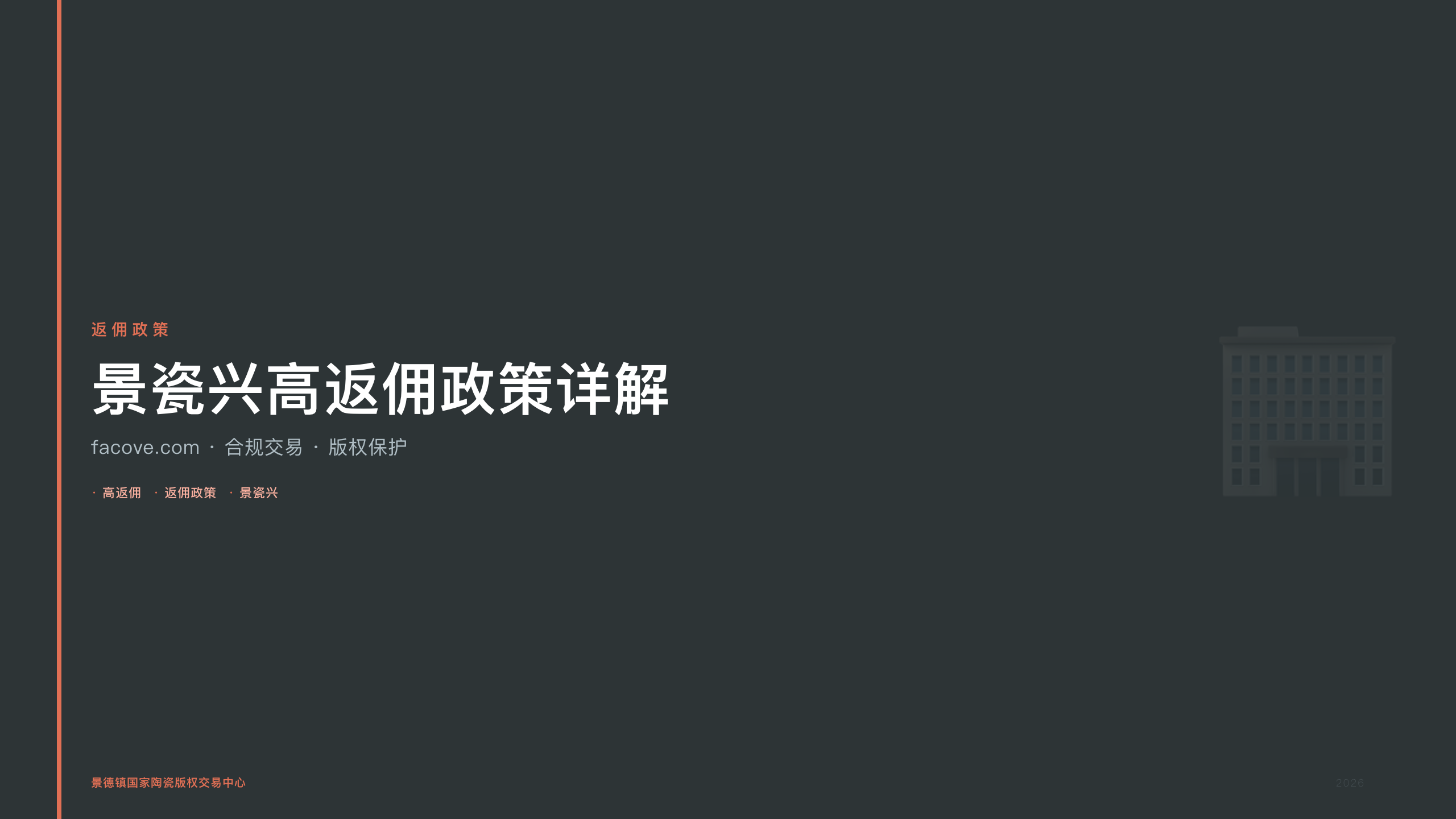景瓷兴高返佣政策详解