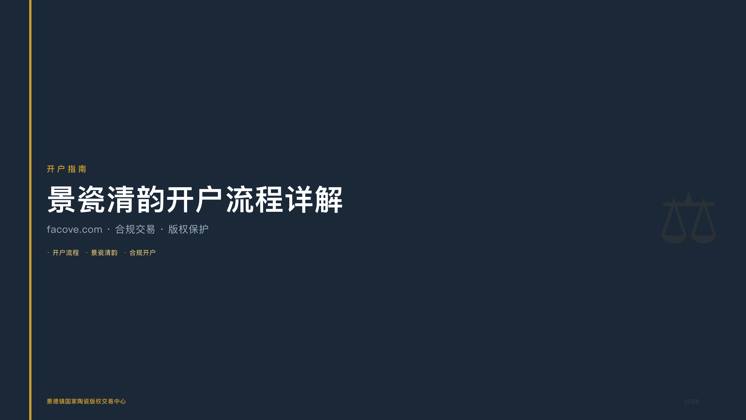 景瓷清韵开户流程详解