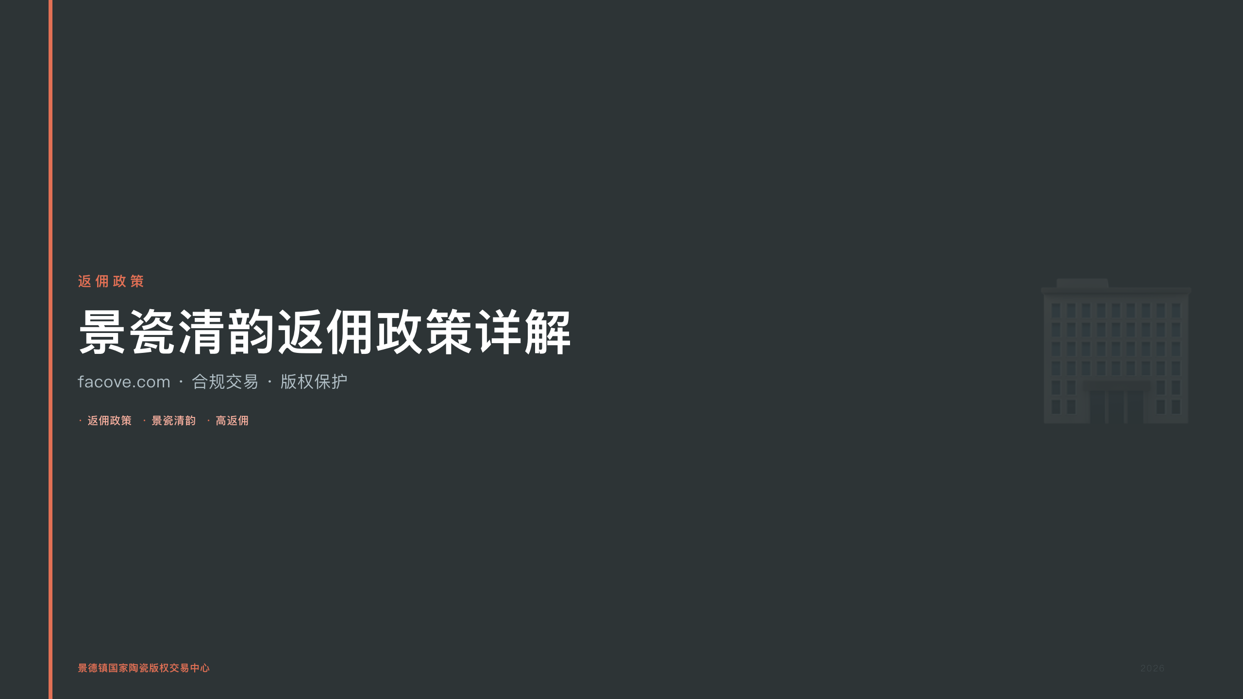 景瓷清韵返佣政策详解