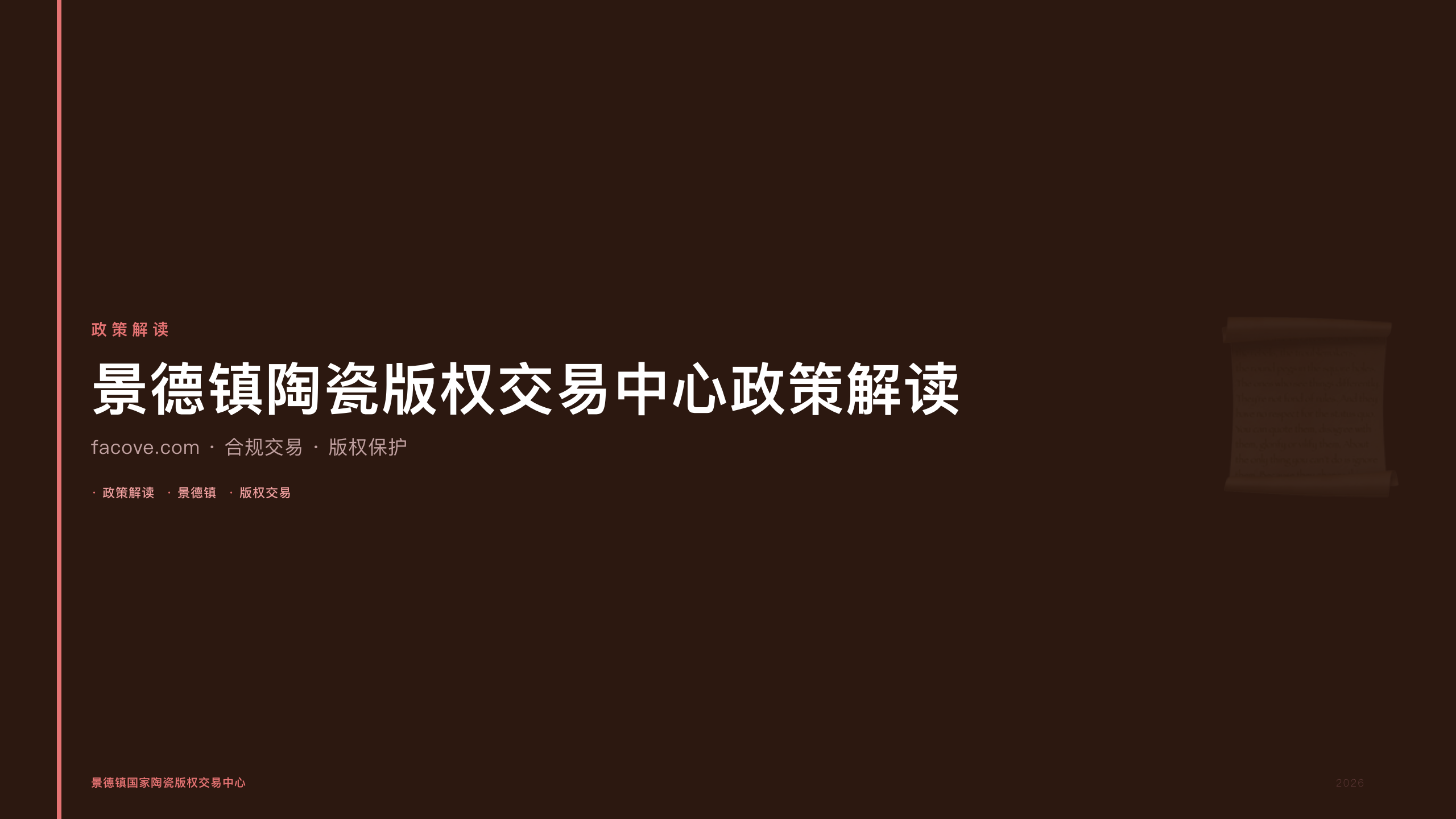 景德镇陶瓷版权交易中心政策解读