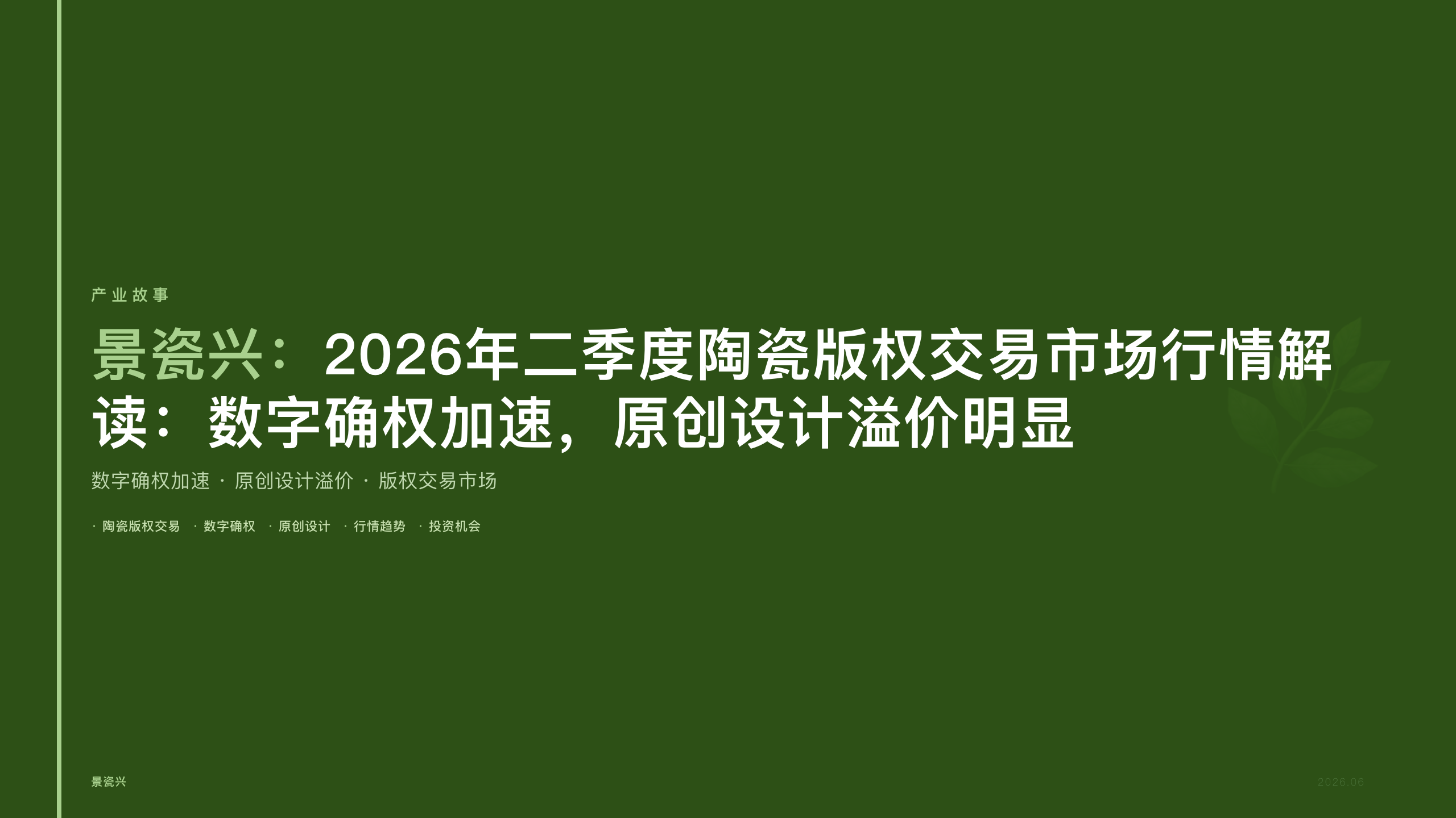2026年二季度陶瓷版权交易市场行情解读：数字确权加速，原创设计溢价明显