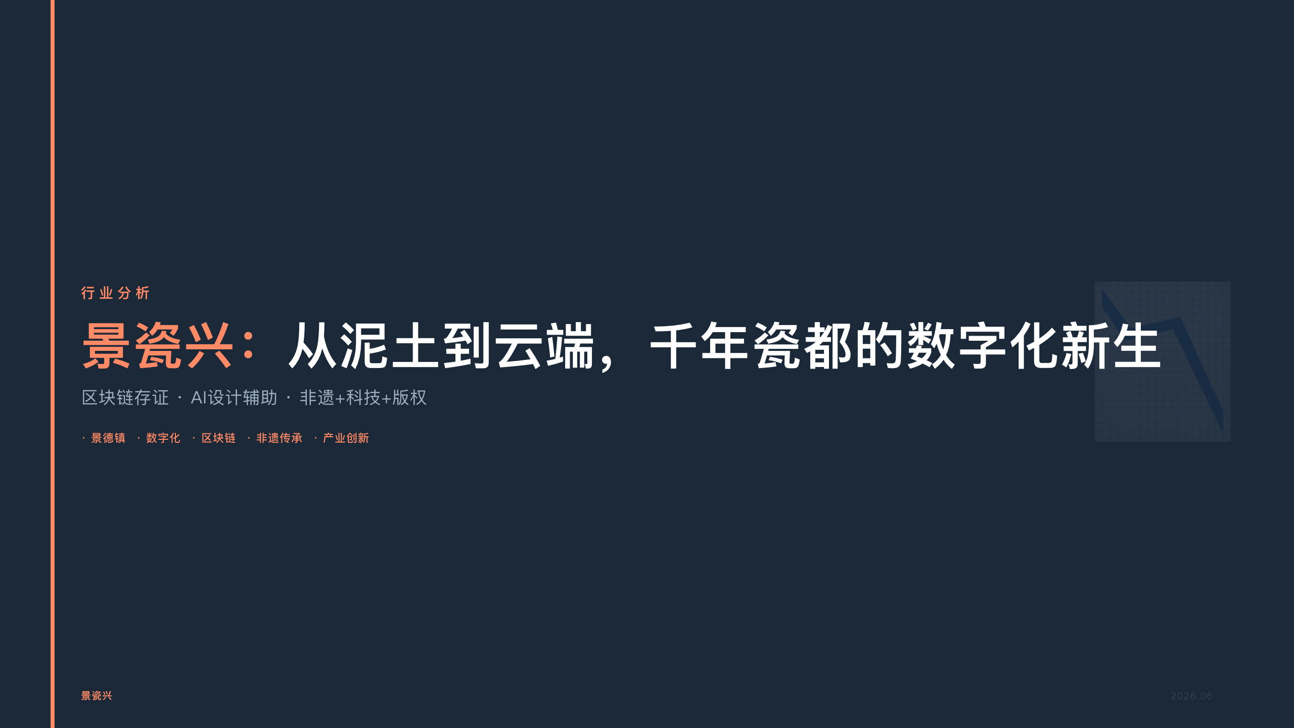 从泥土到云端：景瓷兴与千年瓷都的数字化新生