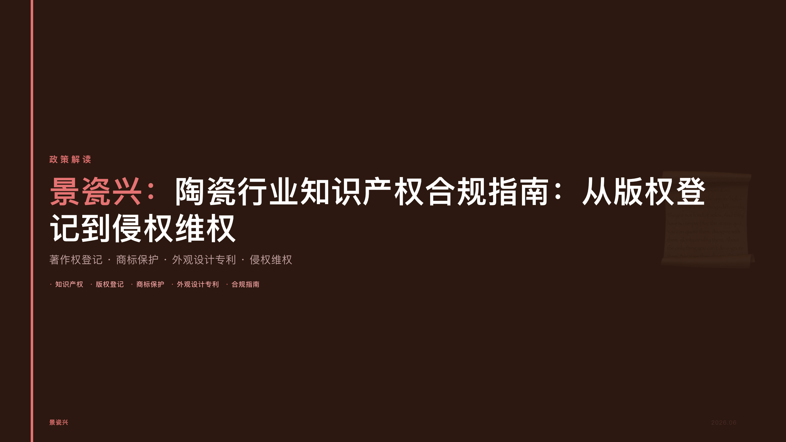 陶瓷行业知识产权合规指南：从版权登记到侵权维权，创作者必须知道的五件事