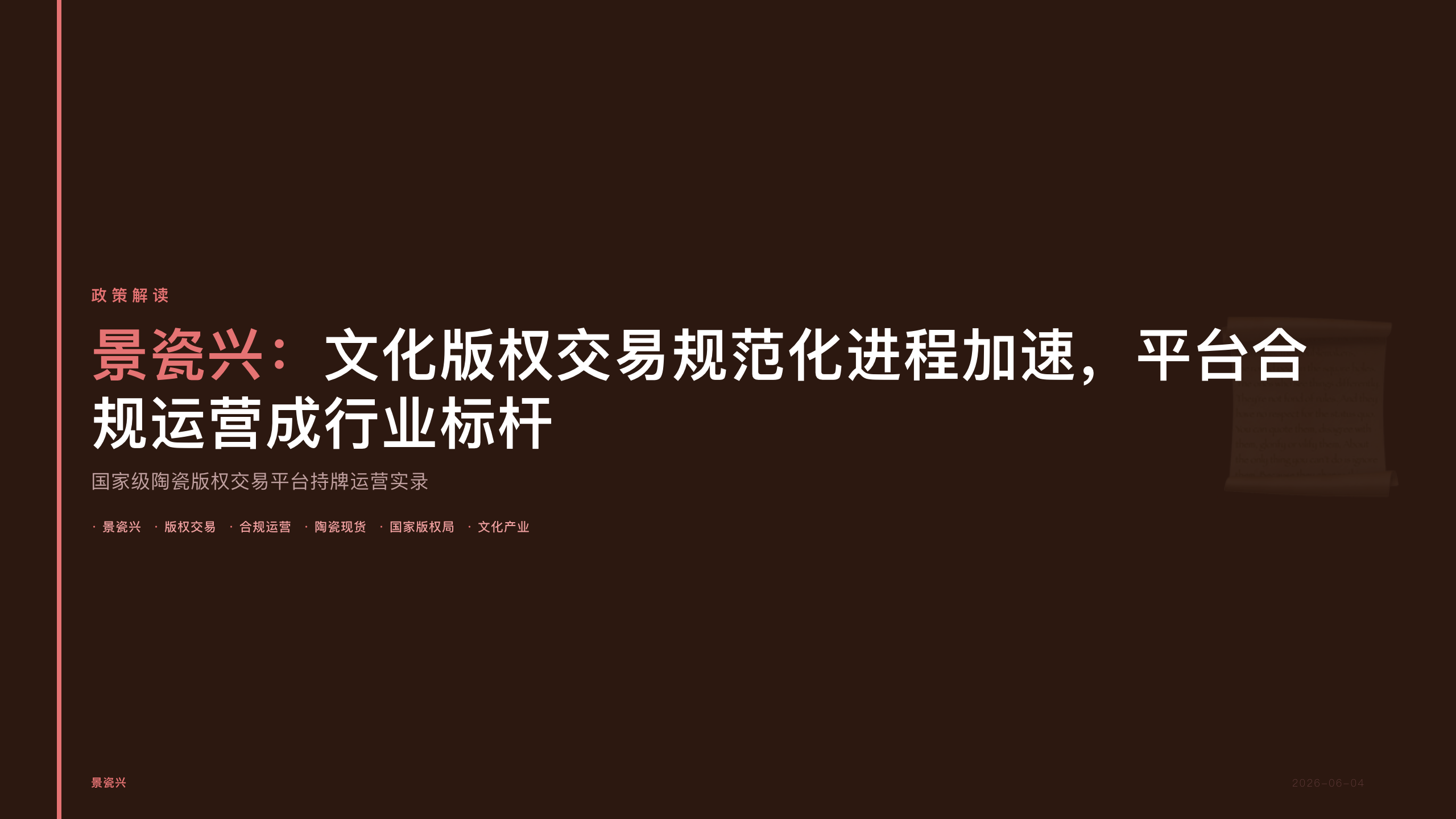 景瓷兴：文化版权交易规范化进程加速，平台合规运营成行业标杆