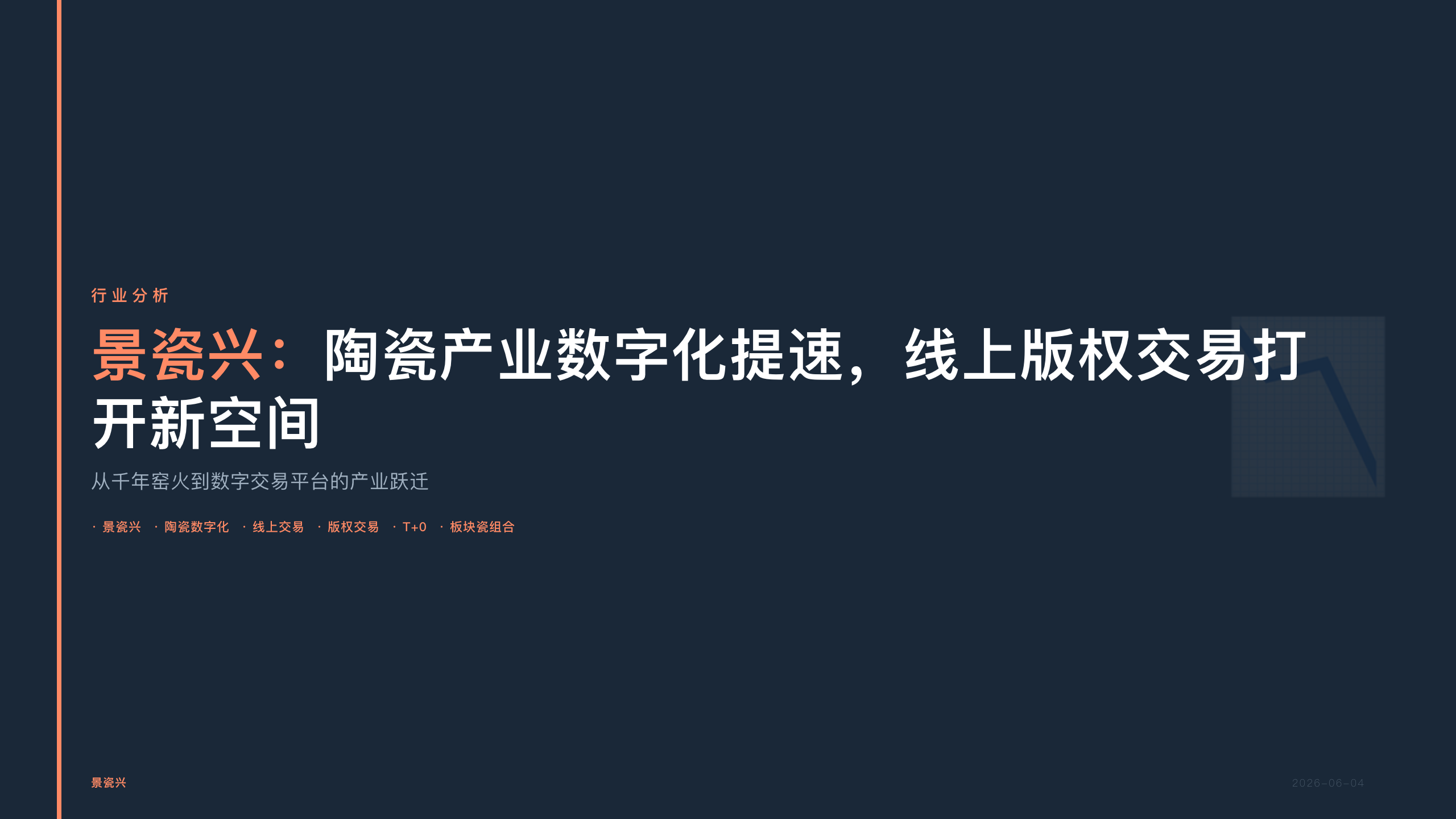 景瓷兴：陶瓷产业数字化提速，线上版权交易打开新空间
